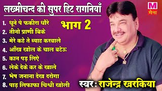 लख्मीचन्द की रागनियां | धूने पे फकीरा धौरे | #Rajender_Kharkiya Jukebox Ragni 2023 | Maina Audio