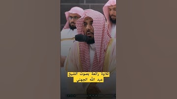 #تلاوة_رائعة #تلاوة_خاشعة #تلاوة_هادئة #تجويد الشيخ #الجهني #عبدالله_الجهني #السعودية #الجزائر #مكة