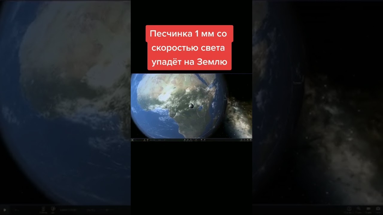 Песчинка со скоростью света упадет на Землю #shorts - YouTube