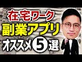 【在宅ワーク】副業で稼ぐためのおすすめアプリ5選 / タケシ弁護士