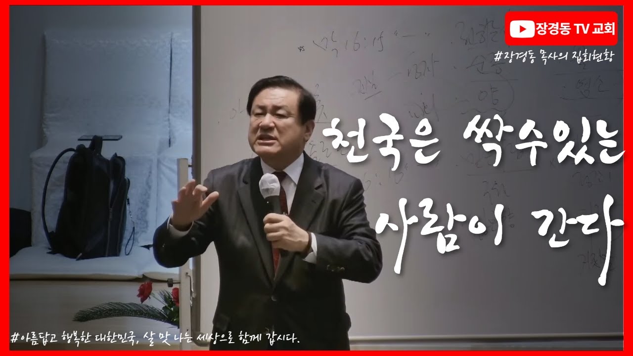 천국은 싹수있는 사람이 간다ㅣ장경동 목사