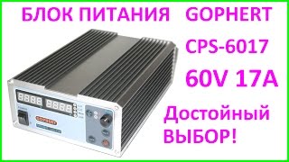 Мощный лабораторный блок питания CPS-6017 0-63В 0-17А. Power supply GOHPERT 60V 17A.