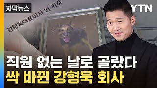 [자막뉴스] "지난 달부터 이상했다"...강형욱 회사, 고용노동부도 '예의주시' / YTN