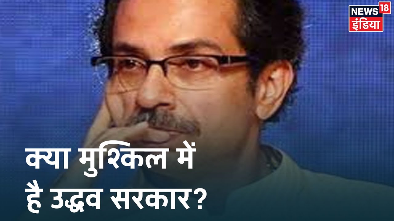 Maharashtra में मची सियासी हलचल, Uddhav सरकार के लिए बनेगी मुसीबत? Aaj Ka Mudda