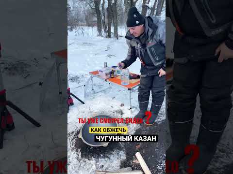 НОВЫЙ ЧУГУННЫЙ КАЗАН. Как его подготовить к работе? Ответ на моём канале! #shorts