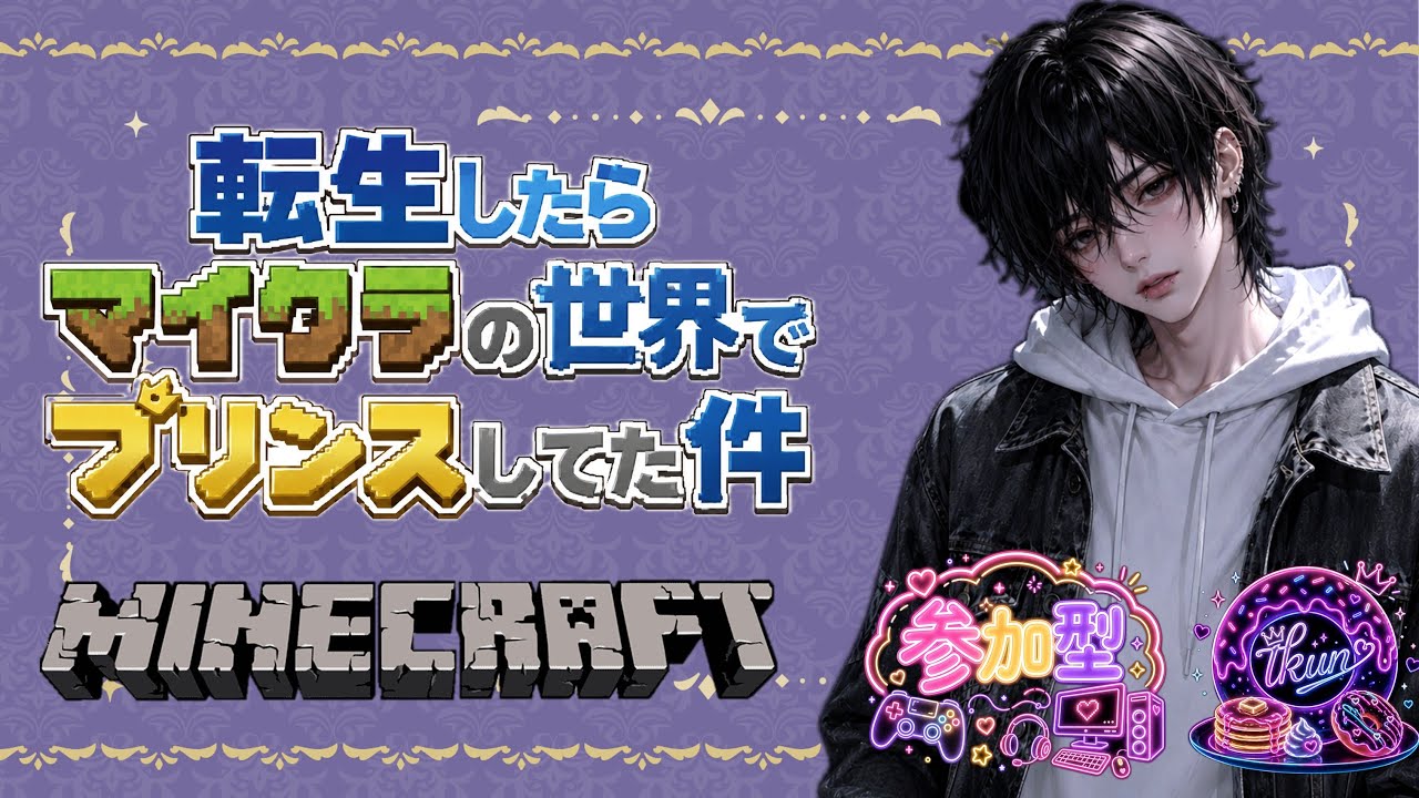 マイクラ参加型 転生したらマイクラの世界でプリンスしてた件 #マイクラ #minecraft #shorts #short #shortsfeeds #マイクラ建築
