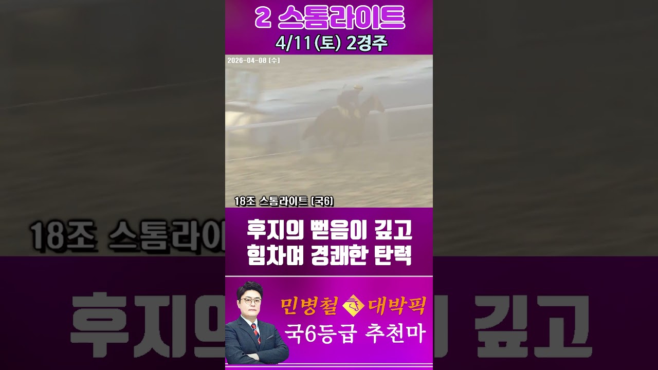 [서울 경마] 민병철 대박픽 2026년 4월 11일 토요 2R 추천마2 #경마 #horse #한국마사회 #automobile #하이라이트 #riding #뉴스 #게임 #비트코인