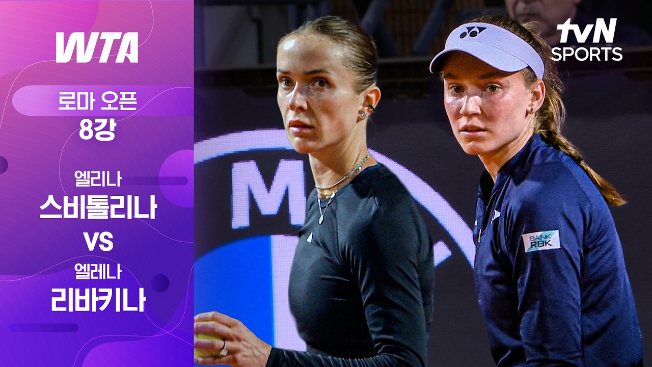 WTA 1000 로마 오픈 엘리나 스비톨리나 vs 엘레나 리바키나 영상 썸네일