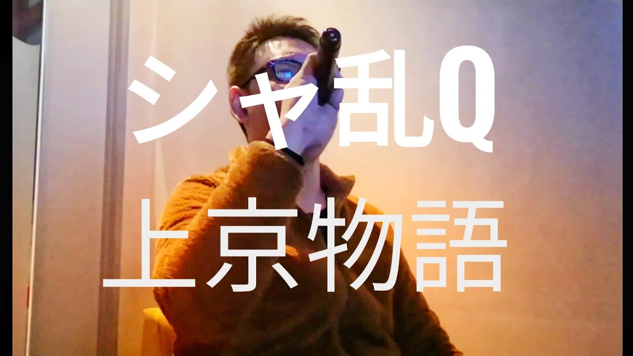 シャ乱Q、上京物語をカラオケで歌ってみた! YouTube シャ乱Q、上京物語をカラオケで歌ってみた! YouTube