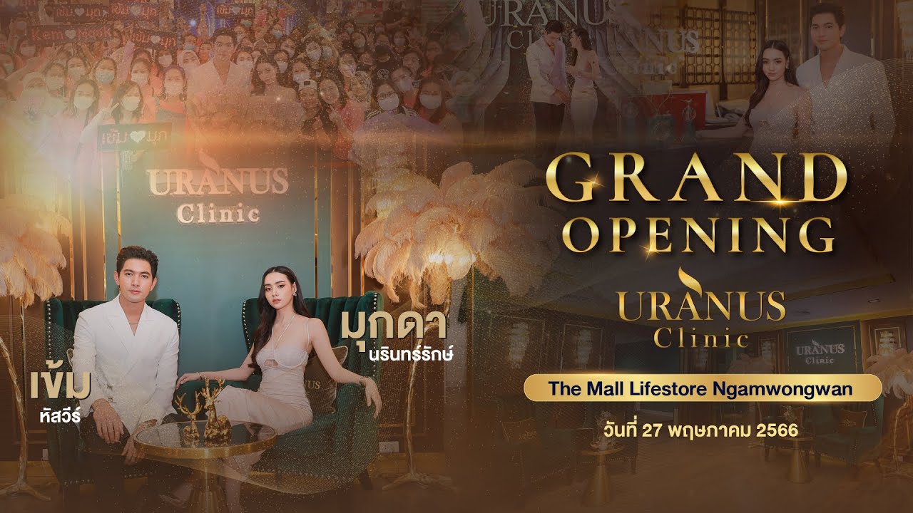 Grand Opening Uranus Clinic The Mall Lifestore Ngamwongwan - เข้ม หัสวีร์ และ มุกดา นรินทร์รักษ์