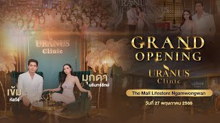 Grand Opening Uranus Clinic The Mall Lifestore Ngamwongwan - เข้ม หัสวีร์ และ มุกดา นรินทร์รักษ์