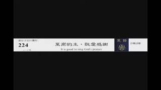 PCT 2009 聖詩合唱 224 至高的主,阮愛感謝