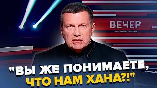 картинка: 🔥ІСТЕРИКА У СОЛОВЙОВА! Прямий ефір закінчився бійкою? Пропагандисти визнали КРАХ «СВО». Подробиці