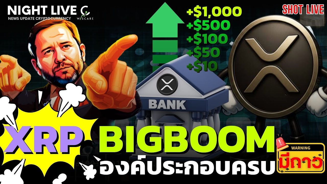 Shot News : XRP องค์ประกอบครบ Big Boom กำลังมา (กาวที่เท่าไรดี)