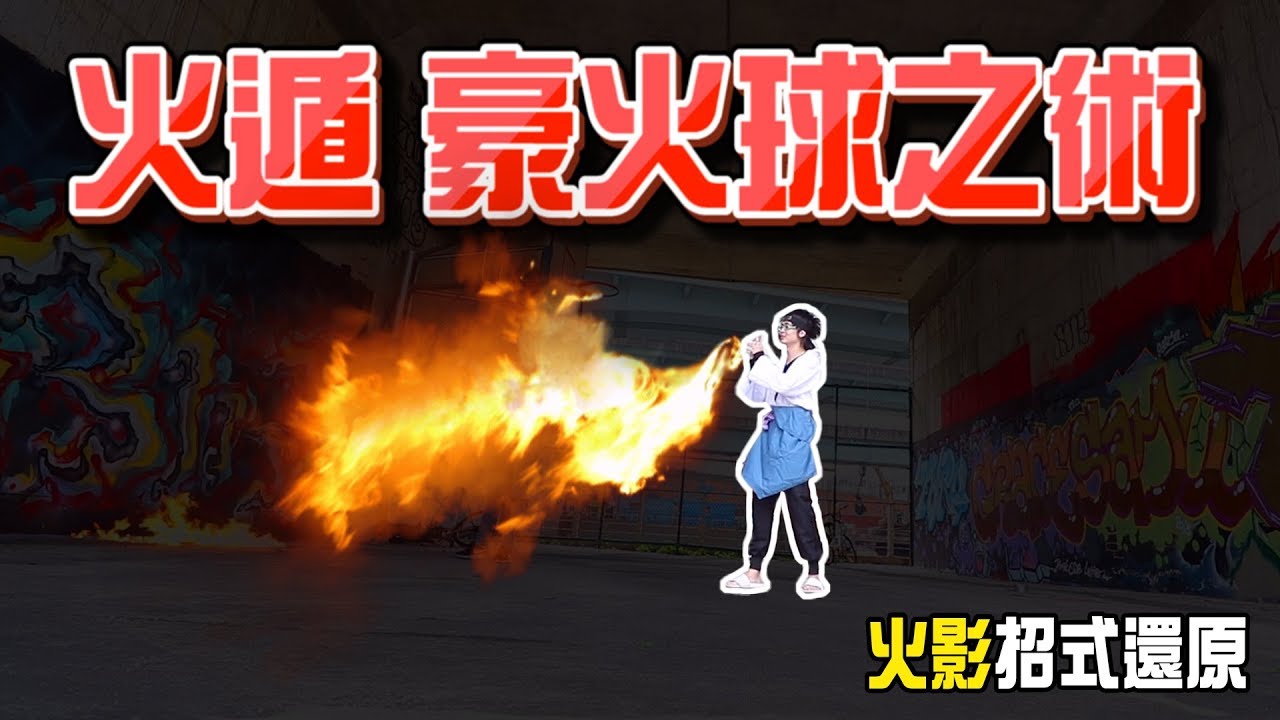 火遁豪火球之術,實驗Naruto火影忍者必殺技,中二程度超越佐助和鼬?【綠眼鏡】 - YouTube