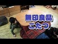 無印良品のこたつ　MUJI's kotatsu