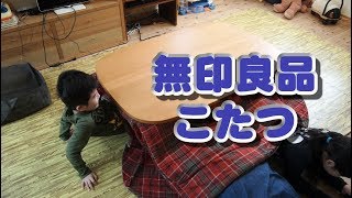 無印良品のこたつ　MUJI's kotatsu