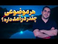 هر موضوعی چقد درآمد داره درآمد موضوع های مختلف یوتویب چقدره 