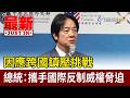 因應跨國鎮壓挑戰 總統：攜手國際反制威權脅迫【最新快訊】