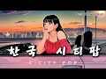 𝙋𝙇𝘼𝙔𝙇𝙄𝙎𝙏 한국 시티팝 시작 5초 만에 심장저격 전곡 레전드 여성 보컬 BEST 