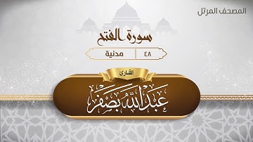 سورة الفتح {{48}} القارئ عبد الله بصفر