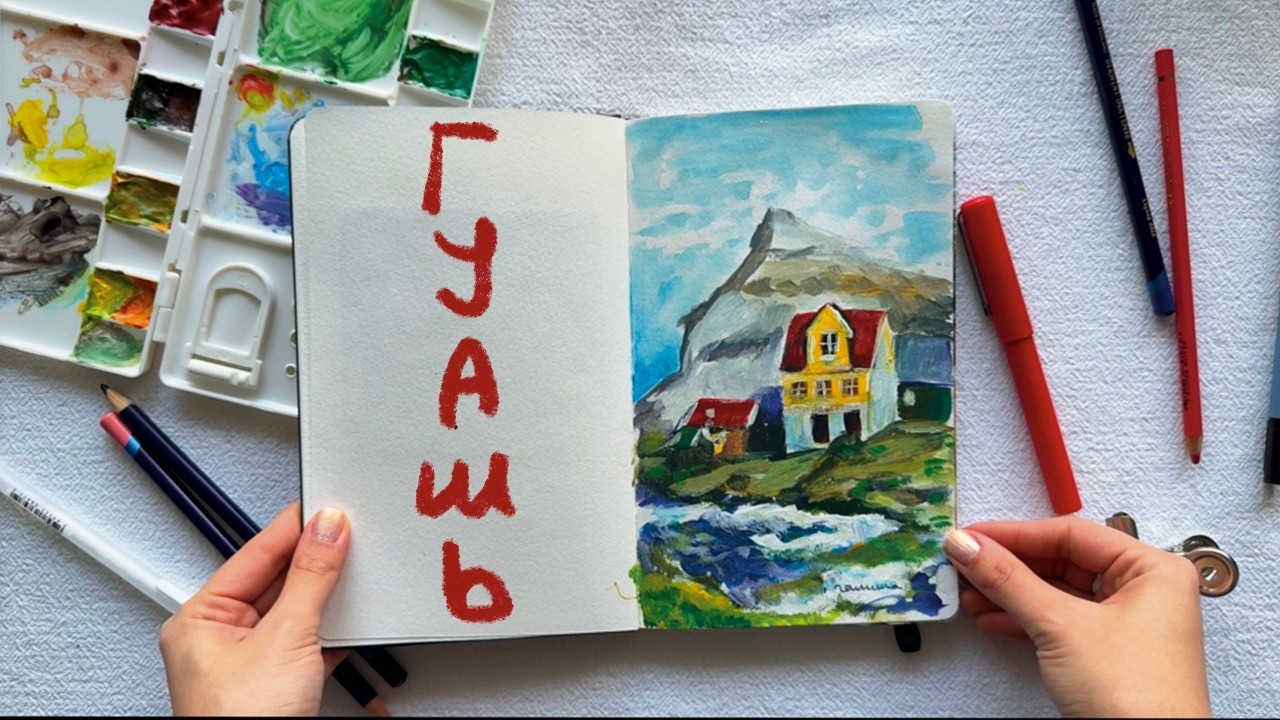 рисую гуашью | Moleskine | невская палитра