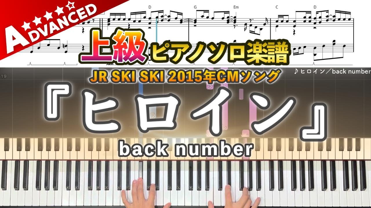 【楽譜】『ヒロイン／back number』JR SKI SKI 2015年CMソング 上級ピアノ楽譜｜Heroine／back number -  Piano Cover