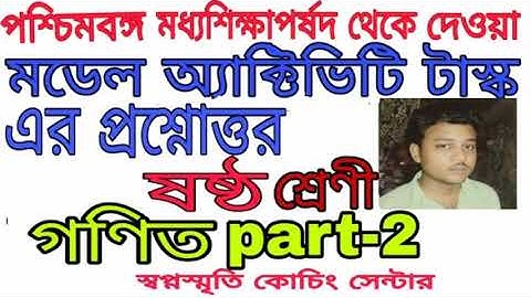 class 6 mathematics part 2 model activity task।।swapno smrity coaching centre.