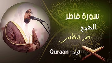 35 - سورة فاطر | ناصر القطامى