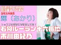 【輝(あかり)】市川由紀乃/石狩ルーラン十六番地【うたスキ動画】