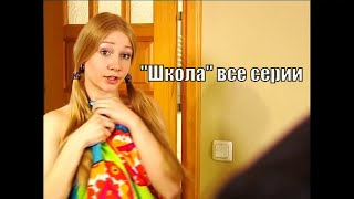 Все серии "Школа" Сериал про любовь подростков и их родителях