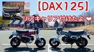 DAX リアキャリア。USB取付