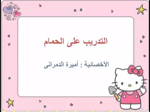 تدريب الطفل على استخدام الحمام اسهل واضمن واسرع طريقة ا اميرة الدمرانى