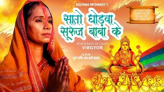 Saato Ghorawa Suruj Baba Ke Kalpana Patowary क सबस पवतर छठ गत 2025 सनत रह जएग