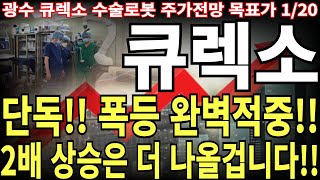 [큐렉소 주가전망] 단독!! 폭등 완벽 적중!! 2배 상승은 더 나올 겁니다!! feat.주도주연구소DS 광수 목표가