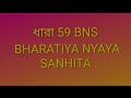 BNS SECTION 59 IN BENGALI // ধারা 59 // BNS 59