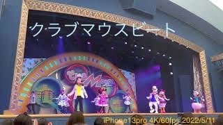 【TDL】クラブマウスビート 2022.5.11 12:10 (iPhone13pro 4K/60fps)