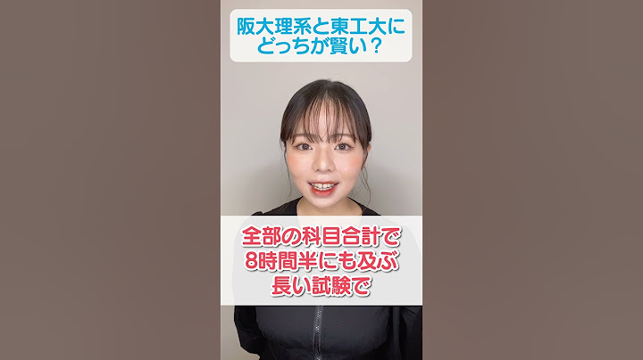 阪大理系と東工大にどっちが賢い？ #shorts
