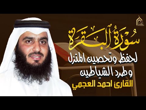 سورة البقرة كاملة بصوت أحمد العجمي رقية شرعية لتحصين البيت وطرد الشياطين تلاوة تهز القلب وتريح النفس