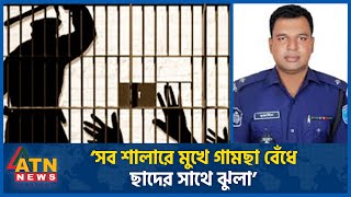 মুখে গামছা বেঁধে শূন্যে ঝুলিয়ে নির্যাতনের অভিযোগ, ওসি’র অস্বীকার | Munshiganj | Police | OC | PBI