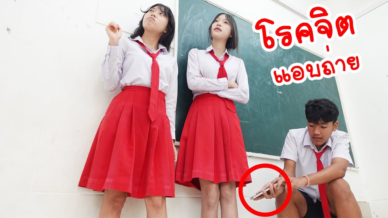 โรคจิตแอบถ่ายใต้กระโปรงเพื่อน | ใยบัว Fun Family