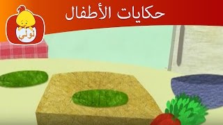 حكايات الأطفال- عشاء, للأطفال