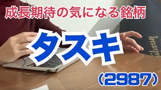 グロース上場の注目銘柄「タスキ」（2987）に成長期待！