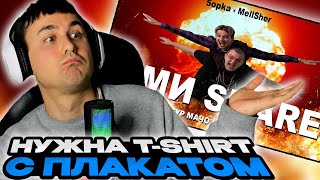 картинка: 5opka, MellSher - Жми Share (Премьера клипа) смотрит Денис Укей. Реакция на песню. ПРИБОЛЕЛ