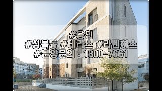 2017 11 27 전세대 남향 복층과 테라스 성복동 예쁜집!!! (라벤하스 1층)