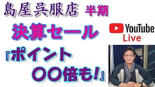 ご来店できない方の為に、ネットショップで半期決算セール