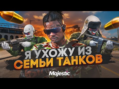 Видео: МЕНЯ ЗАСТАВИЛИ ПОКИНУТЬ СЕМЬЮ ТАНКОВ В GTA 5 RP / MAJESTIC RP