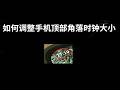 如何调整手机顶部角落时钟大小 - 完整教程