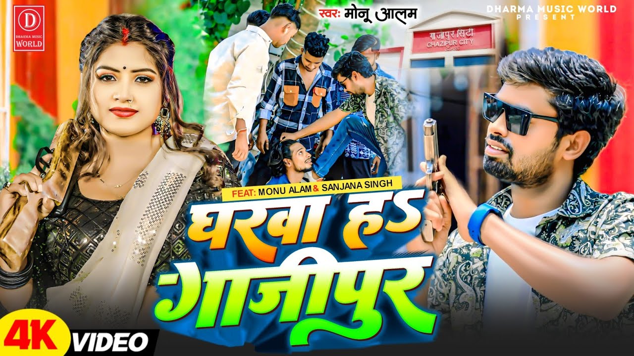 Ghazipur jila का viral song || Gharwa H ghazipur || Monu Alam || New song ghazipur 