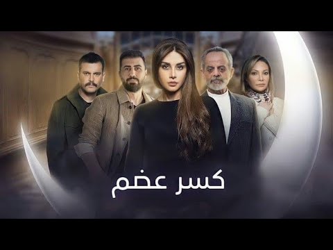 اجمل موسيقا مسلسل كسر عظم الموسيقى التصويرية لمسلسل كسر عظم 